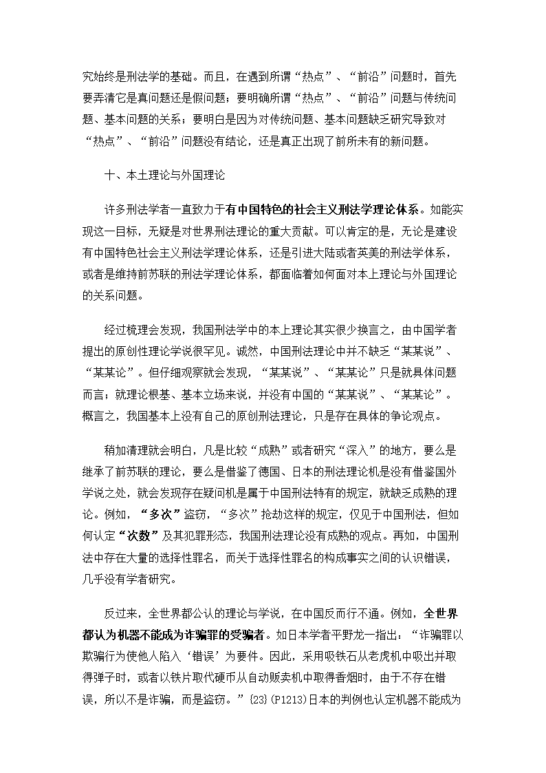 法学论文 刑法研究中的十关系论.doc第25页