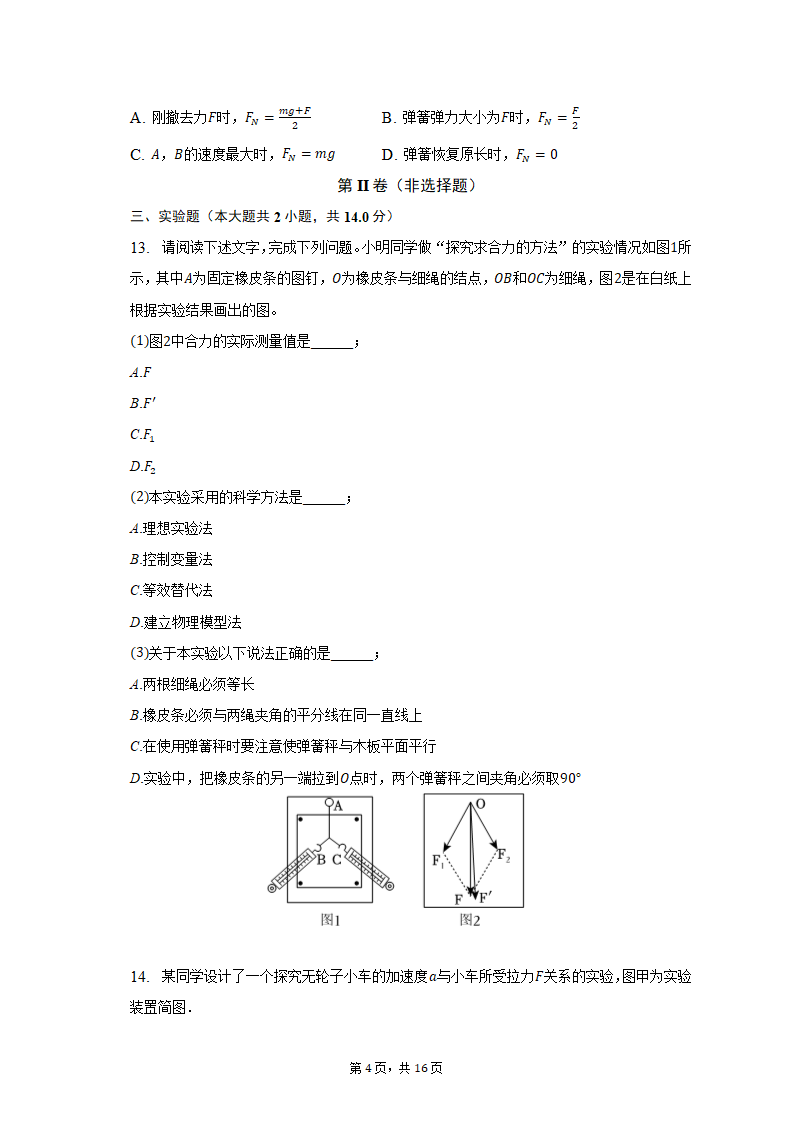 2021-2022学年黑龙江省哈工大附中高一（上）期末物理试卷（含解析）.doc第4页