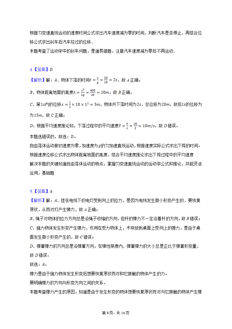 2021-2022学年黑龙江省哈工大附中高一（上）期末物理试卷（含解析）.doc第8页