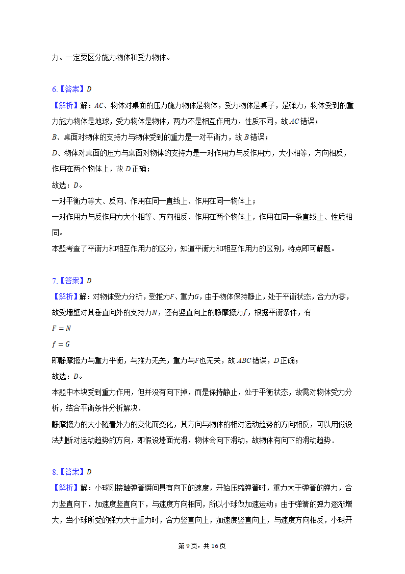 2021-2022学年黑龙江省哈工大附中高一（上）期末物理试卷（含解析）.doc第9页