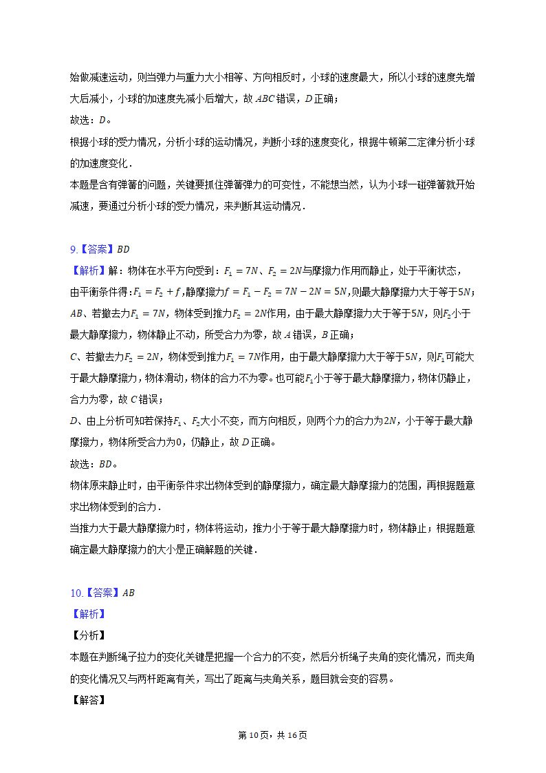 2021-2022学年黑龙江省哈工大附中高一（上）期末物理试卷（含解析）.doc第10页