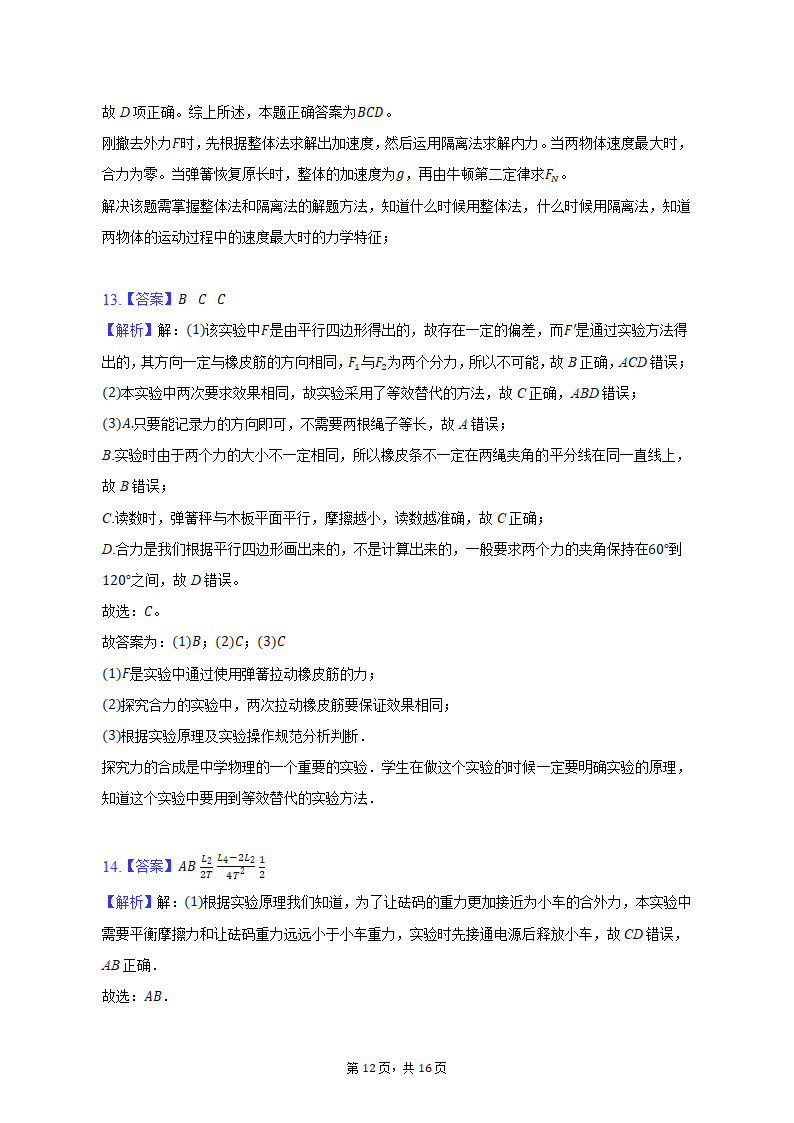 2021-2022学年黑龙江省哈工大附中高一（上）期末物理试卷（含解析）.doc第12页