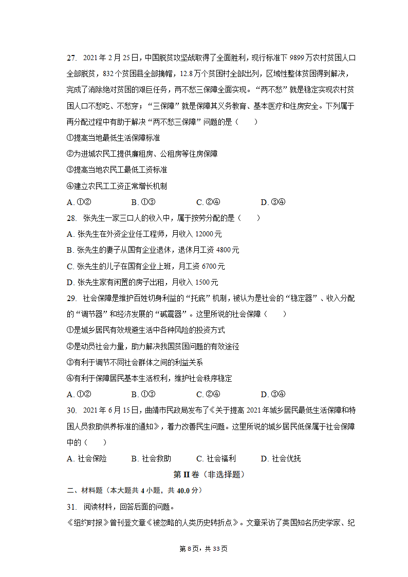 2021-2022学年云南省曲靖市罗平二中高一（上）期末政治试卷（含解析）.doc第8页