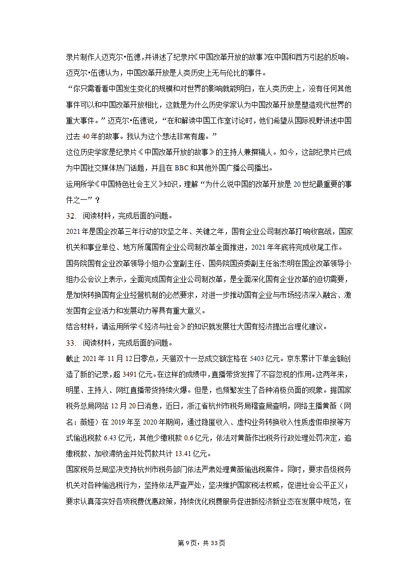 2021-2022学年云南省曲靖市罗平二中高一（上）期末政治试卷（含解析）.doc第9页