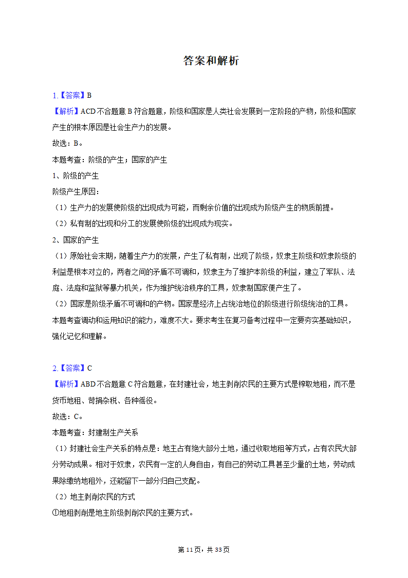 2021-2022学年云南省曲靖市罗平二中高一（上）期末政治试卷（含解析）.doc第11页