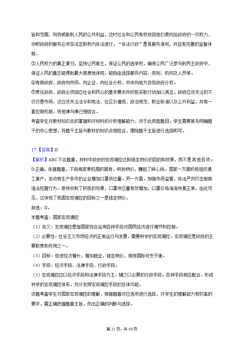 2021-2022学年云南省曲靖市罗平二中高一（上）期末政治试卷（含解析）.doc第21页