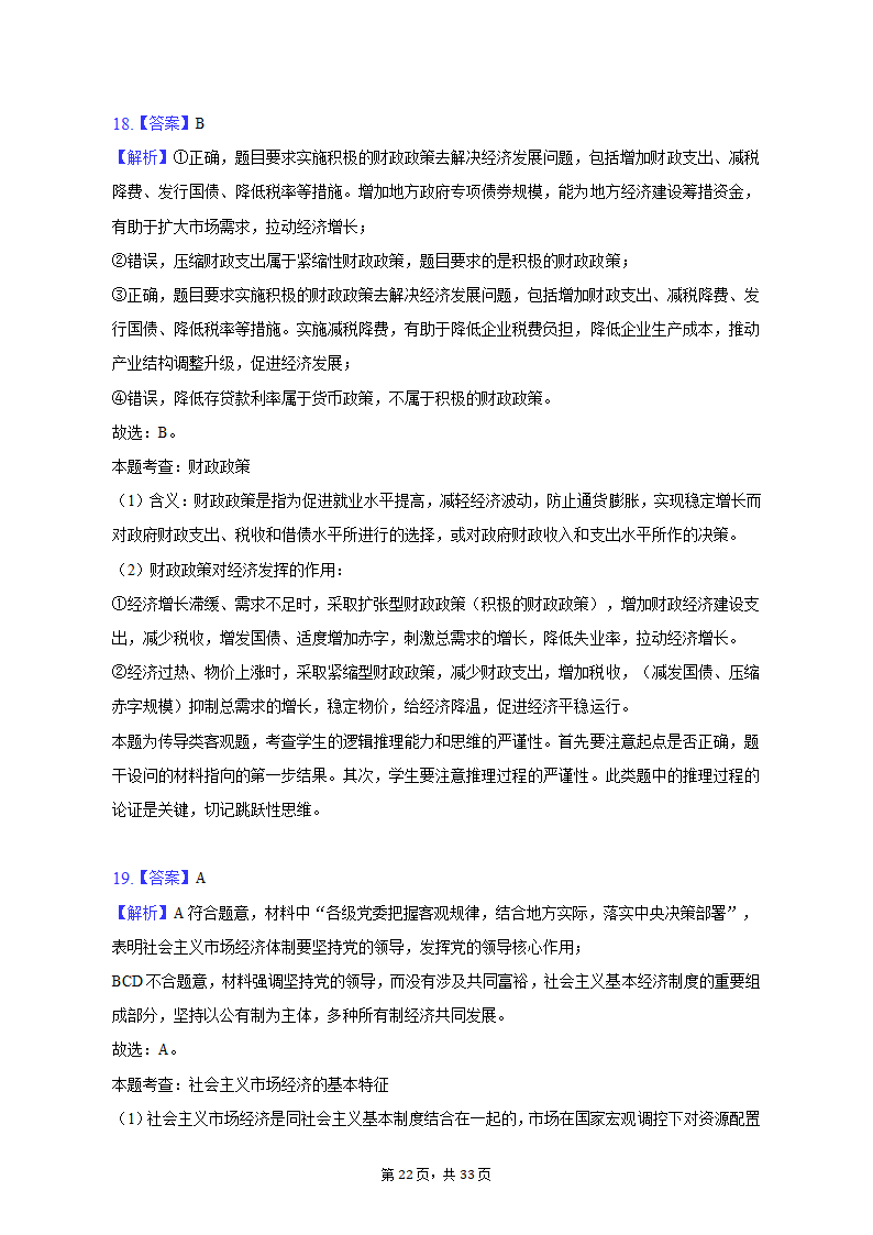 2021-2022学年云南省曲靖市罗平二中高一（上）期末政治试卷（含解析）.doc第22页