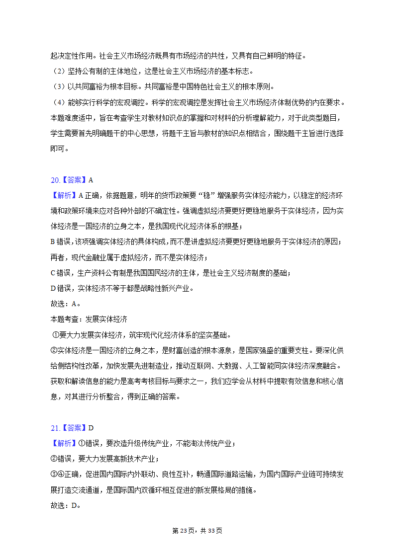 2021-2022学年云南省曲靖市罗平二中高一（上）期末政治试卷（含解析）.doc第23页