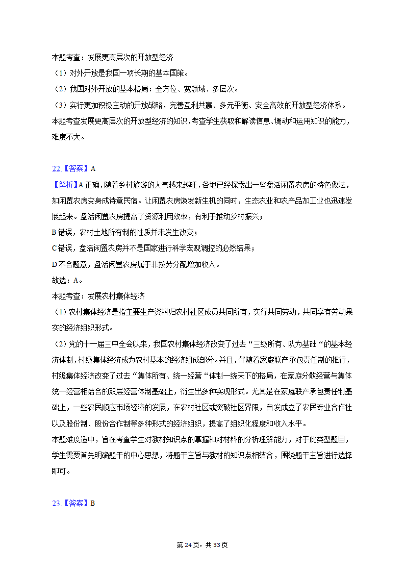 2021-2022学年云南省曲靖市罗平二中高一（上）期末政治试卷（含解析）.doc第24页