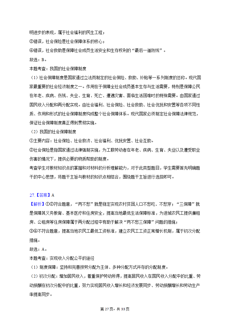 2021-2022学年云南省曲靖市罗平二中高一（上）期末政治试卷（含解析）.doc第27页