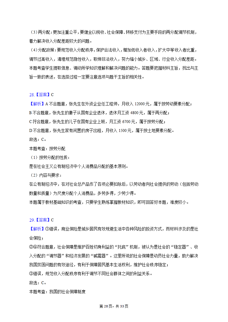 2021-2022学年云南省曲靖市罗平二中高一（上）期末政治试卷（含解析）.doc第28页