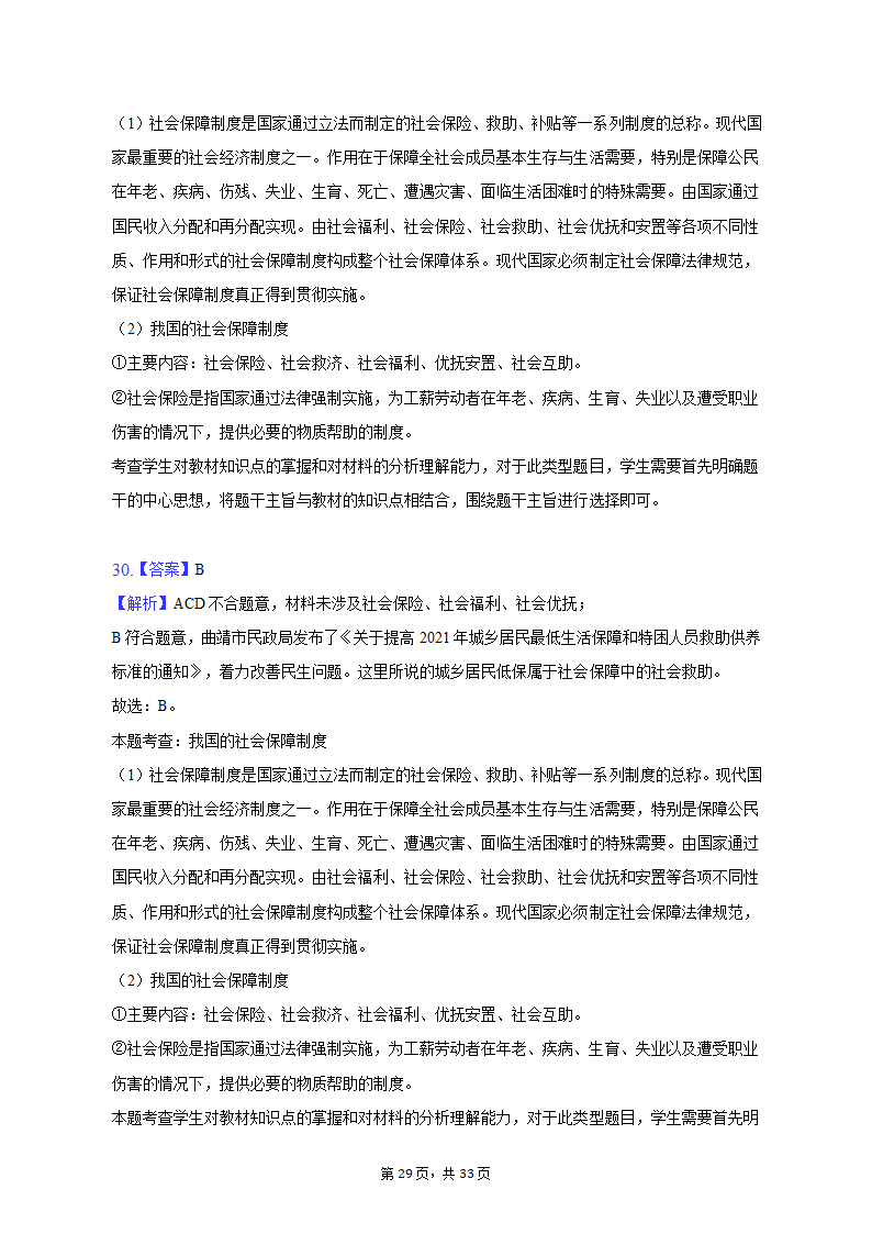 2021-2022学年云南省曲靖市罗平二中高一（上）期末政治试卷（含解析）.doc第29页