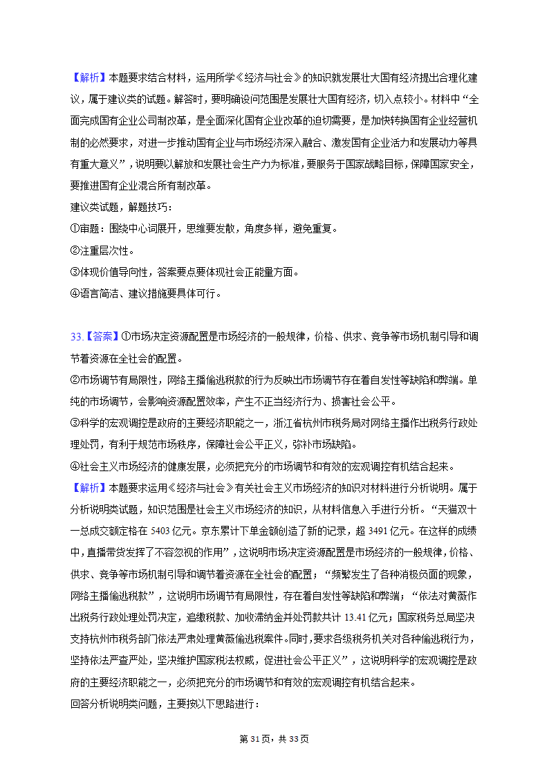 2021-2022学年云南省曲靖市罗平二中高一（上）期末政治试卷（含解析）.doc第31页