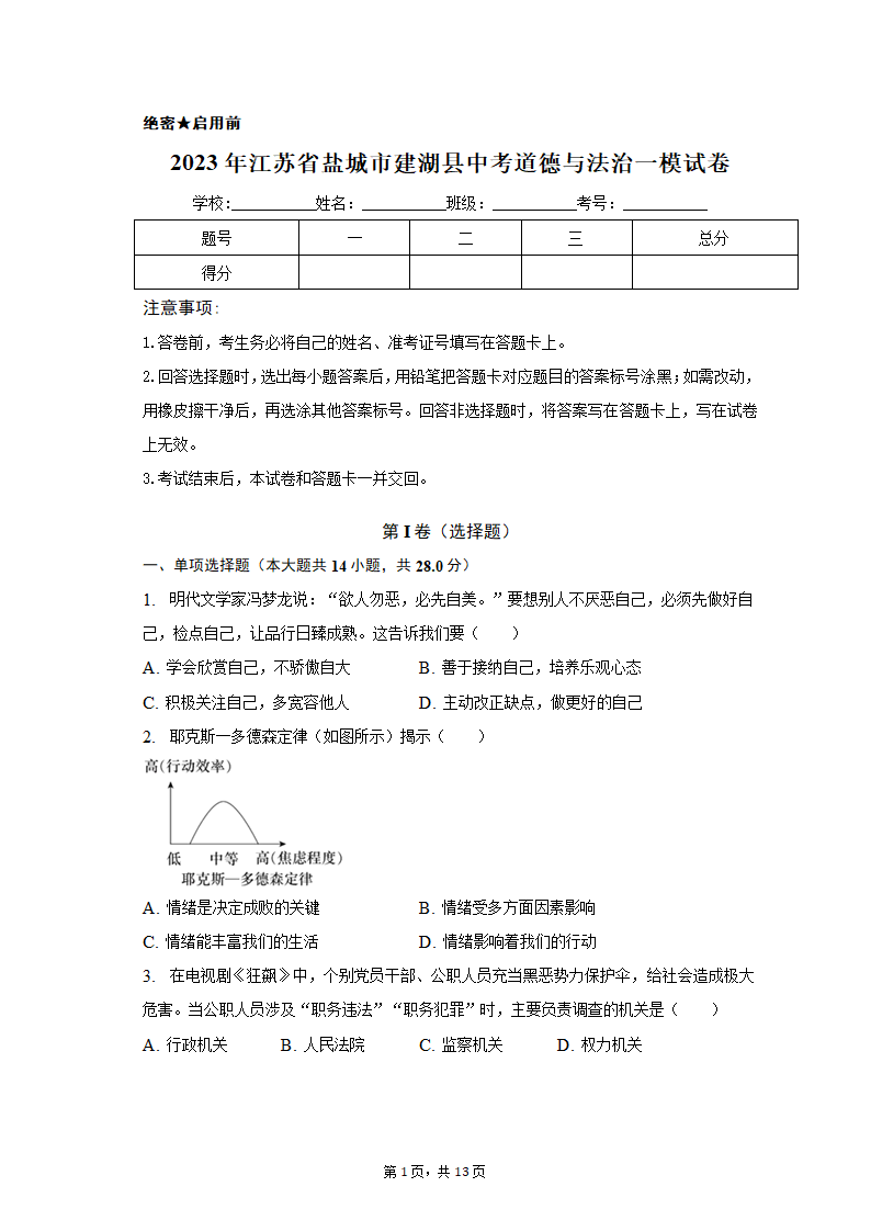 2023年江苏省盐城市建湖县中考道德与法治一模试卷（含解析）.doc第1页