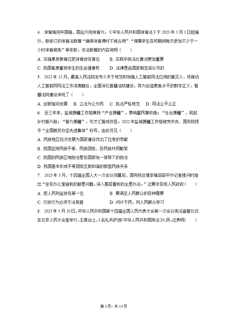 2023年江苏省盐城市建湖县中考道德与法治一模试卷（含解析）.doc第2页