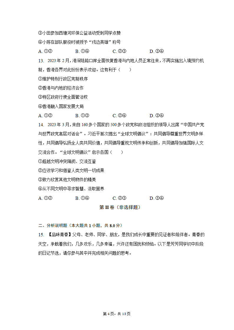 2023年江苏省盐城市建湖县中考道德与法治一模试卷（含解析）.doc第4页