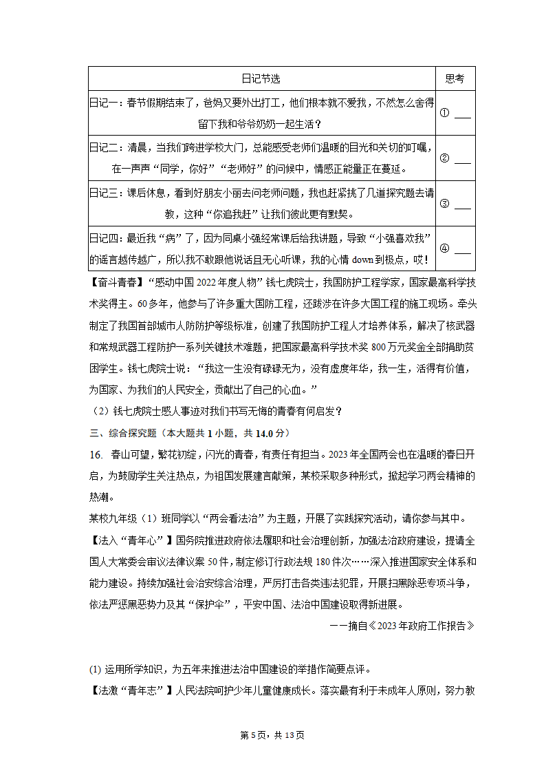 2023年江苏省盐城市建湖县中考道德与法治一模试卷（含解析）.doc第5页