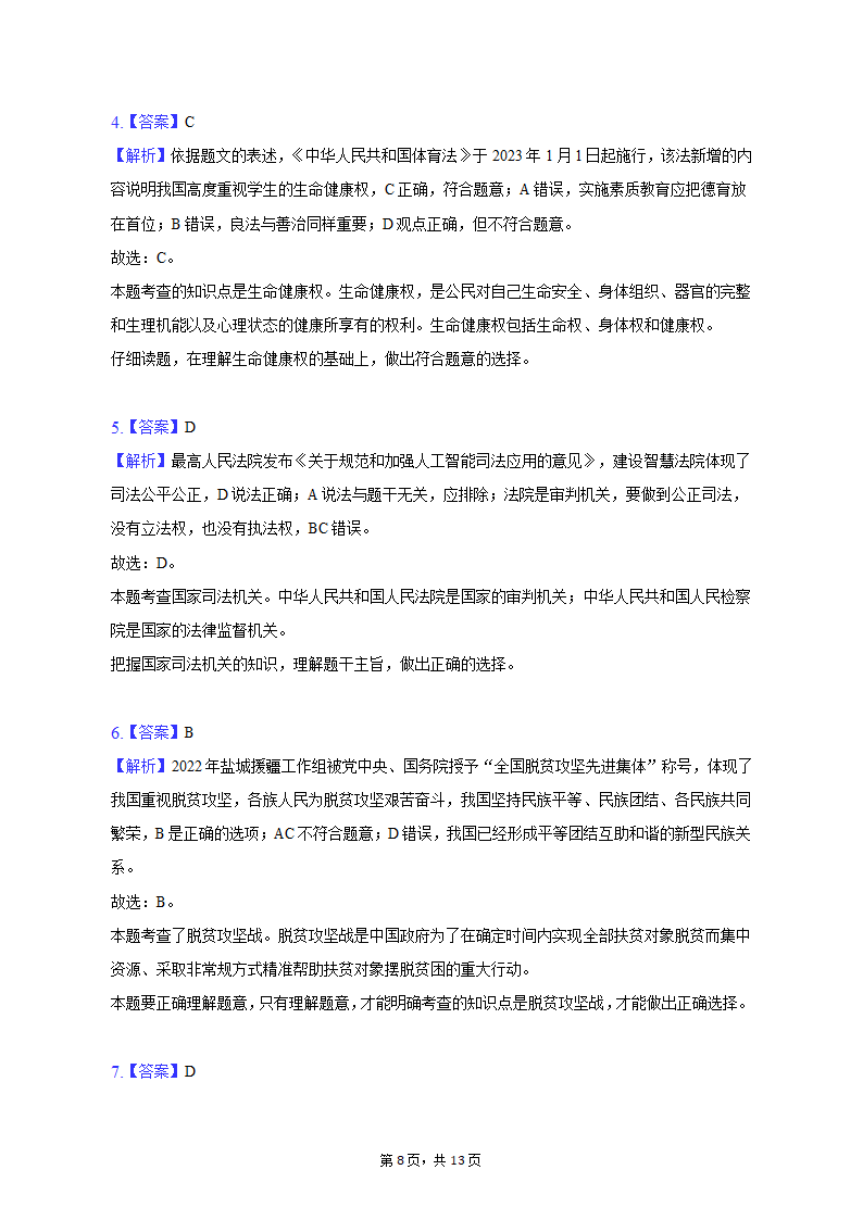 2023年江苏省盐城市建湖县中考道德与法治一模试卷（含解析）.doc第8页