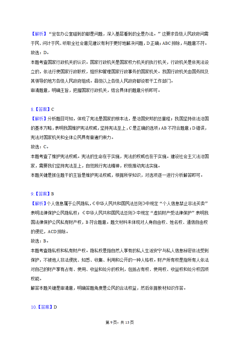 2023年江苏省盐城市建湖县中考道德与法治一模试卷（含解析）.doc第9页