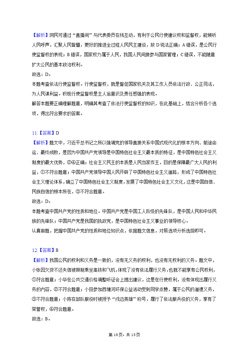 2023年江苏省盐城市建湖县中考道德与法治一模试卷（含解析）.doc第10页