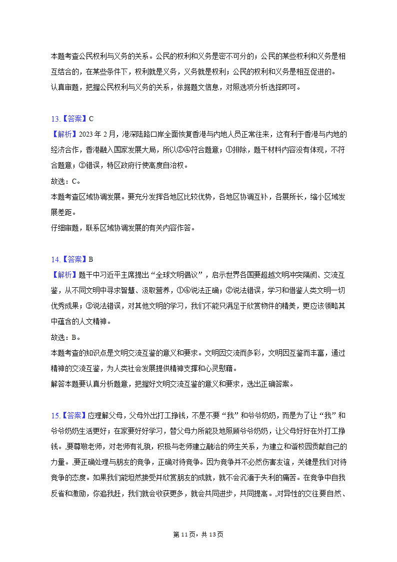 2023年江苏省盐城市建湖县中考道德与法治一模试卷（含解析）.doc第11页