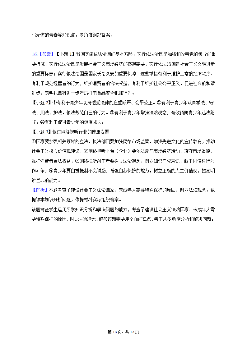 2023年江苏省盐城市建湖县中考道德与法治一模试卷（含解析）.doc第13页