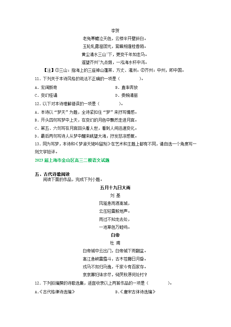 2023届上海市部分地区高三语文二模试卷汇编：古诗阅读专题（含解析）.doc第2页