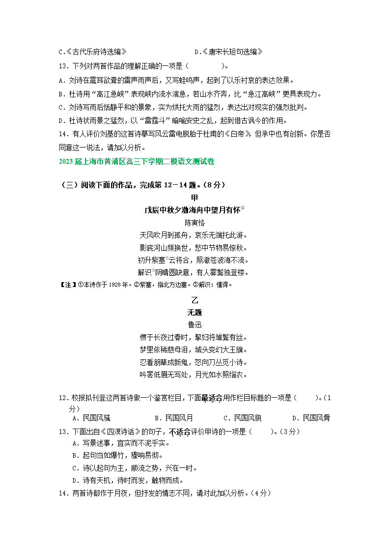 2023届上海市部分地区高三语文二模试卷汇编：古诗阅读专题（含解析）.doc第3页