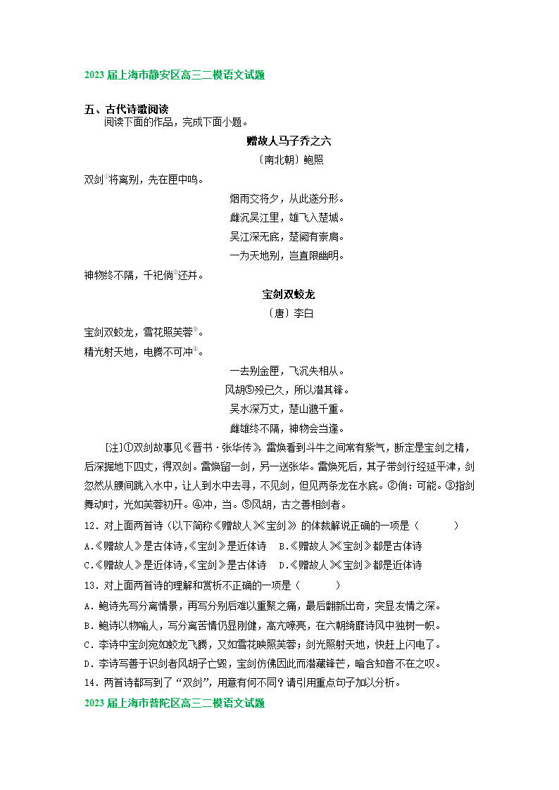 2023届上海市部分地区高三语文二模试卷汇编：古诗阅读专题（含解析）.doc第4页