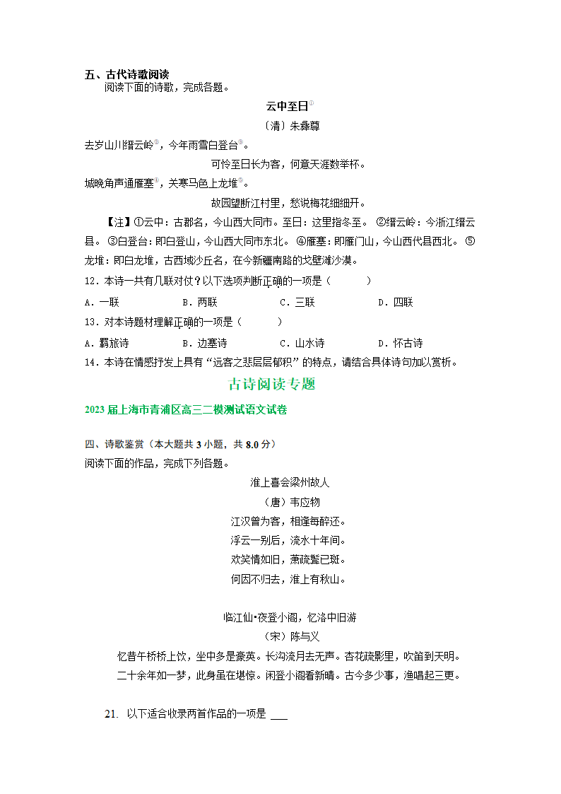 2023届上海市部分地区高三语文二模试卷汇编：古诗阅读专题（含解析）.doc第5页