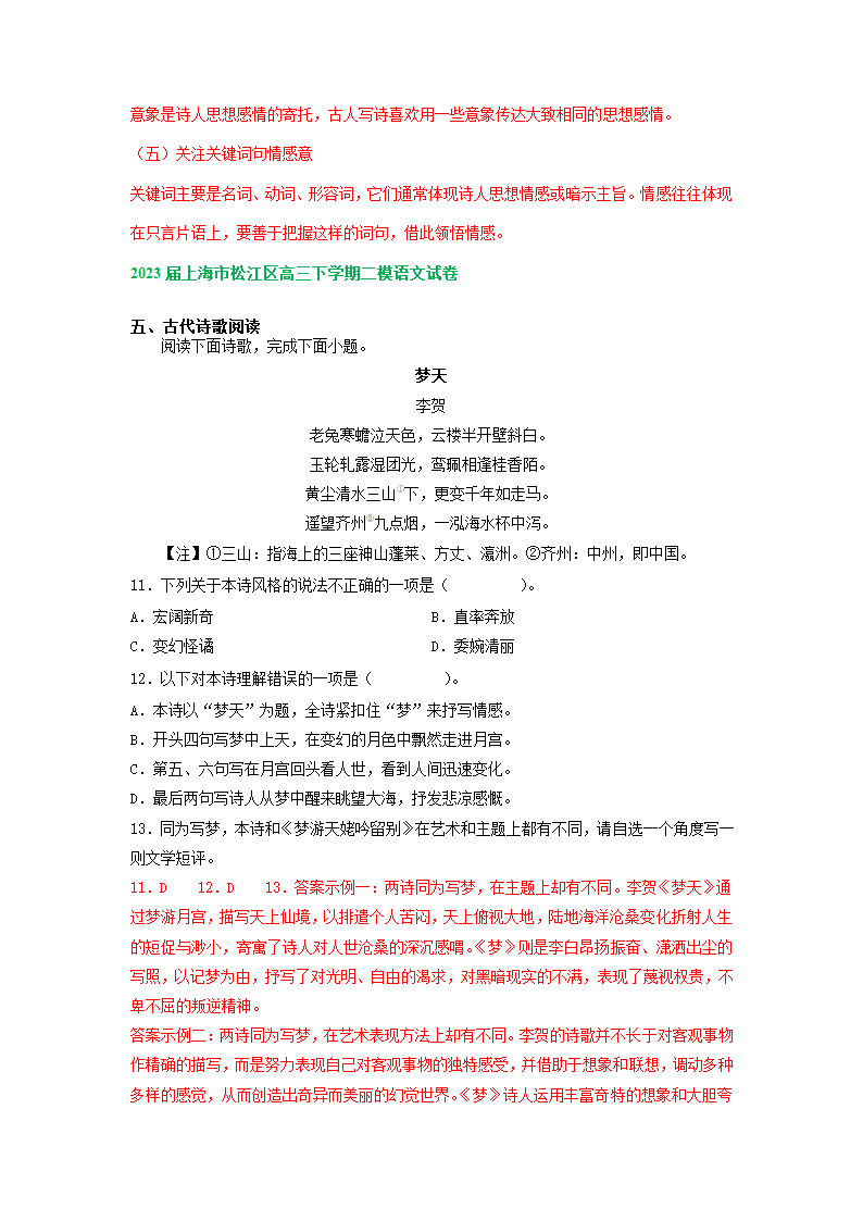 2023届上海市部分地区高三语文二模试卷汇编：古诗阅读专题（含解析）.doc第11页