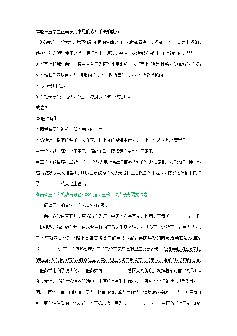 湖南省2021届高三3-4月语文试卷精选汇编：语言文字运用专题 含答案.doc第8页