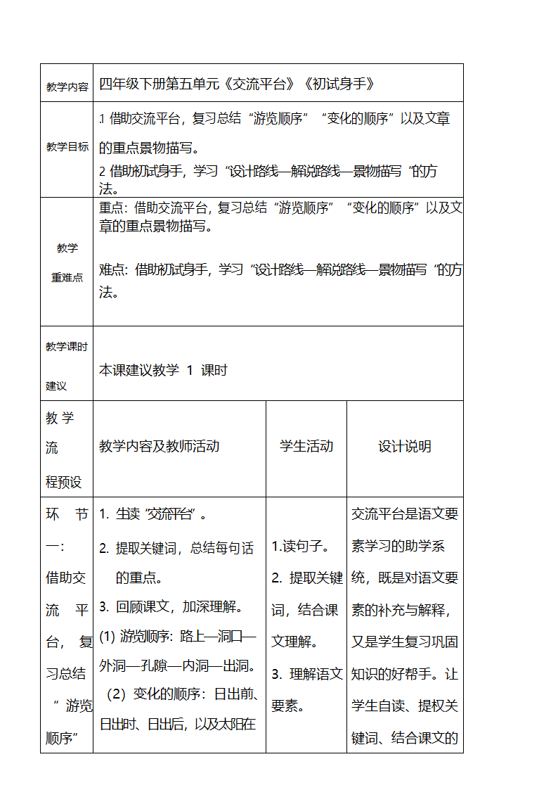 部编版语文四年级下册第五单元《交流平台》《初试身手》   表格式教案.doc