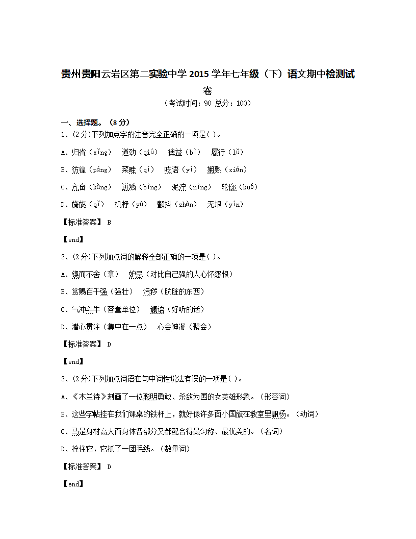 贵州贵阳云岩区第二实验中学2015学年七年级（下）语文期中检测试卷.docx第1页