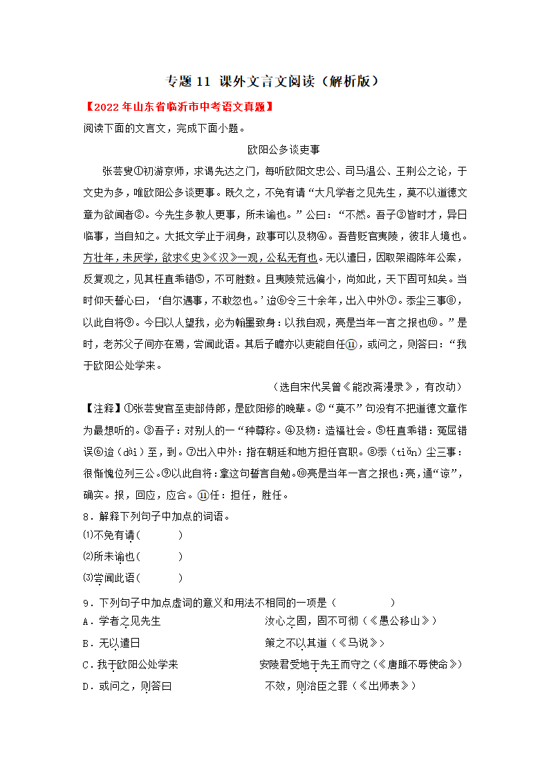 【山东省】2022年中考语文真题汇编 专题11  课外文言文阅读（解析版）.doc第1页