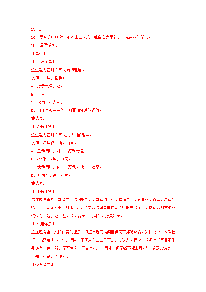 【山东省】2022年中考语文真题汇编 专题11  课外文言文阅读（解析版）.doc第18页