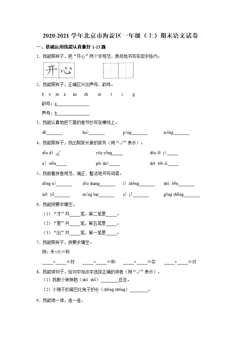 北京市海淀区2020-2021学年一年级（上）期末语文试卷（含答案）.doc第1页