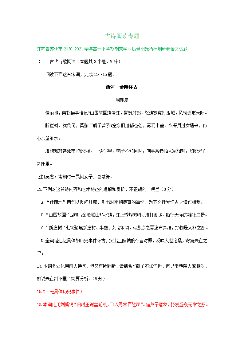 江苏省各地2020-2021学年下学期高一语文期末试卷精选汇编：古诗阅读专题.doc第1页