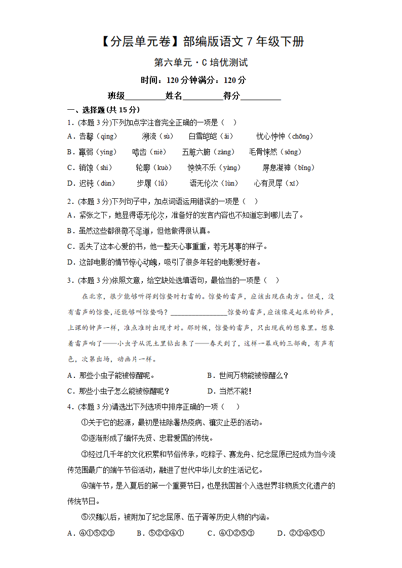 七年级语文下册：【分层单元卷】第六单元-C培优测试（word版有答案）.doc第1页