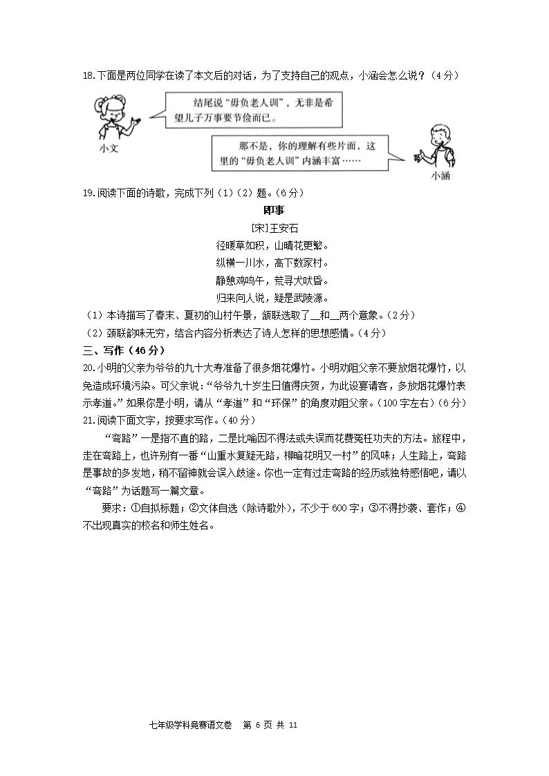 浙江省萧山城区六校2020-2021学年七年级6月学情调研语文试题（含答案）.doc第6页