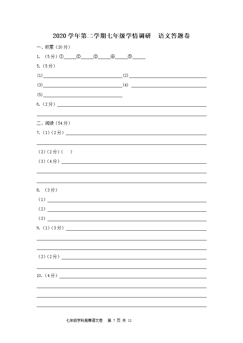 浙江省萧山城区六校2020-2021学年七年级6月学情调研语文试题（含答案）.doc第7页