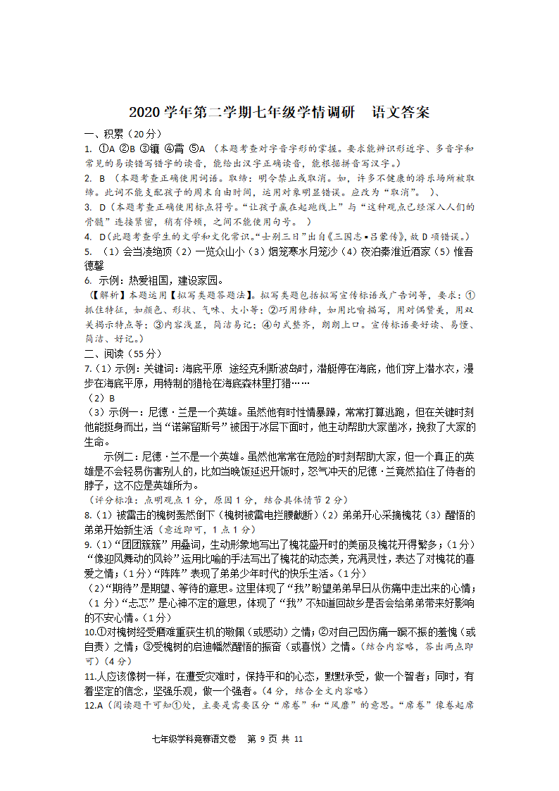 浙江省萧山城区六校2020-2021学年七年级6月学情调研语文试题（含答案）.doc第9页