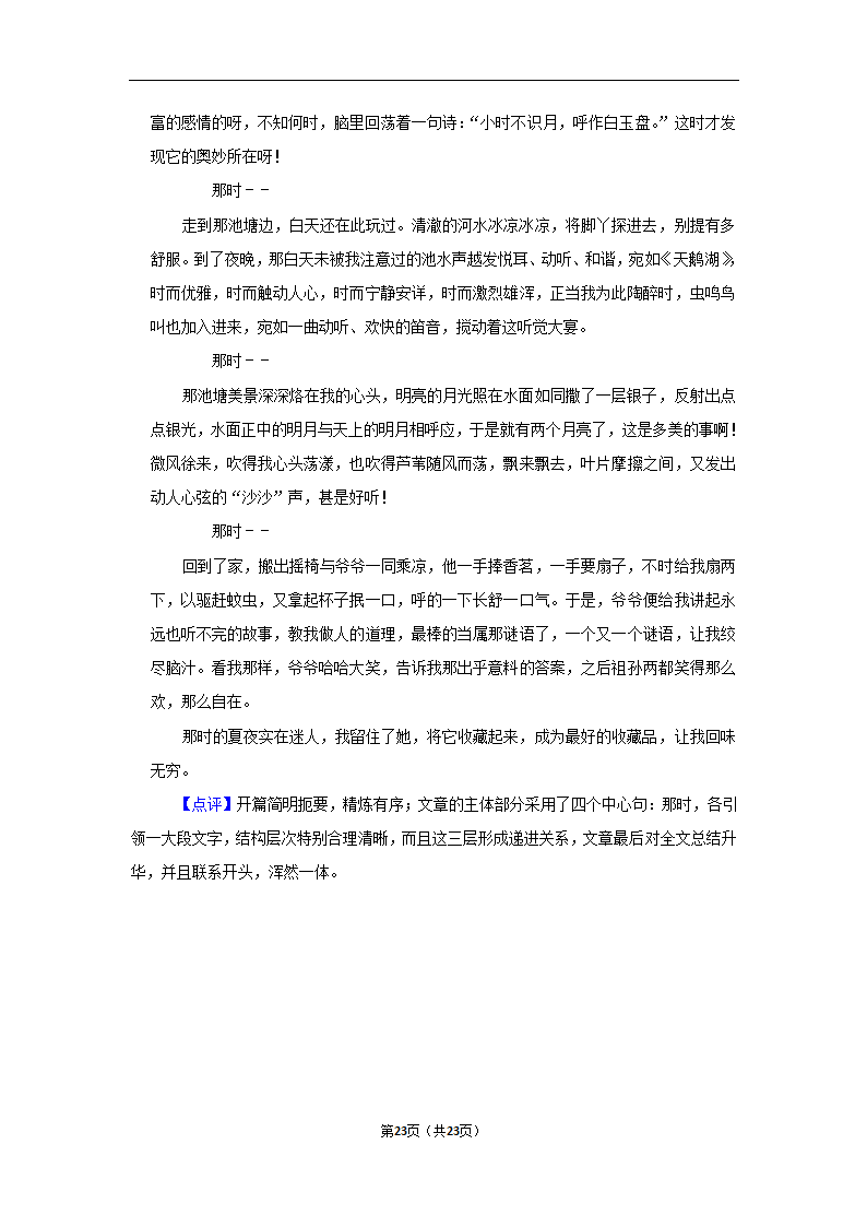 2022-2023学年上学期深圳初中语文七年级期末典型卷3（含解析）.doc第23页