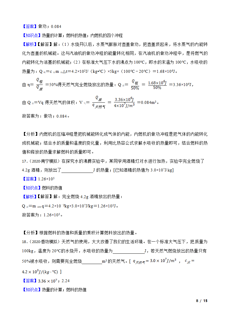 人教版九年级物理14.2热机的效率.doc第8页