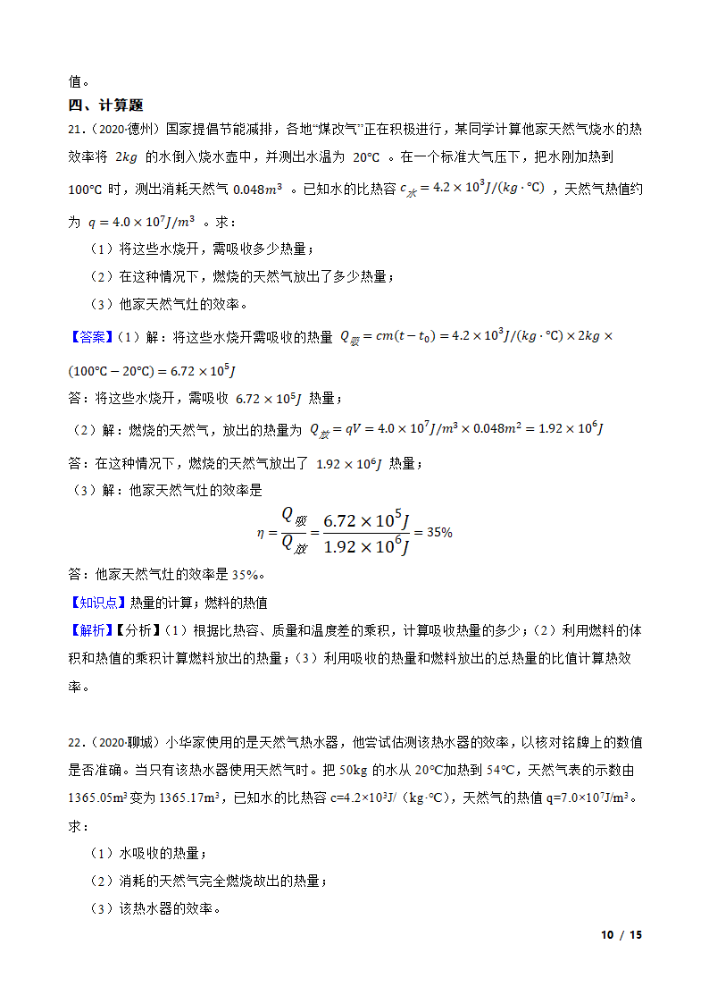 人教版九年级物理14.2热机的效率.doc第10页