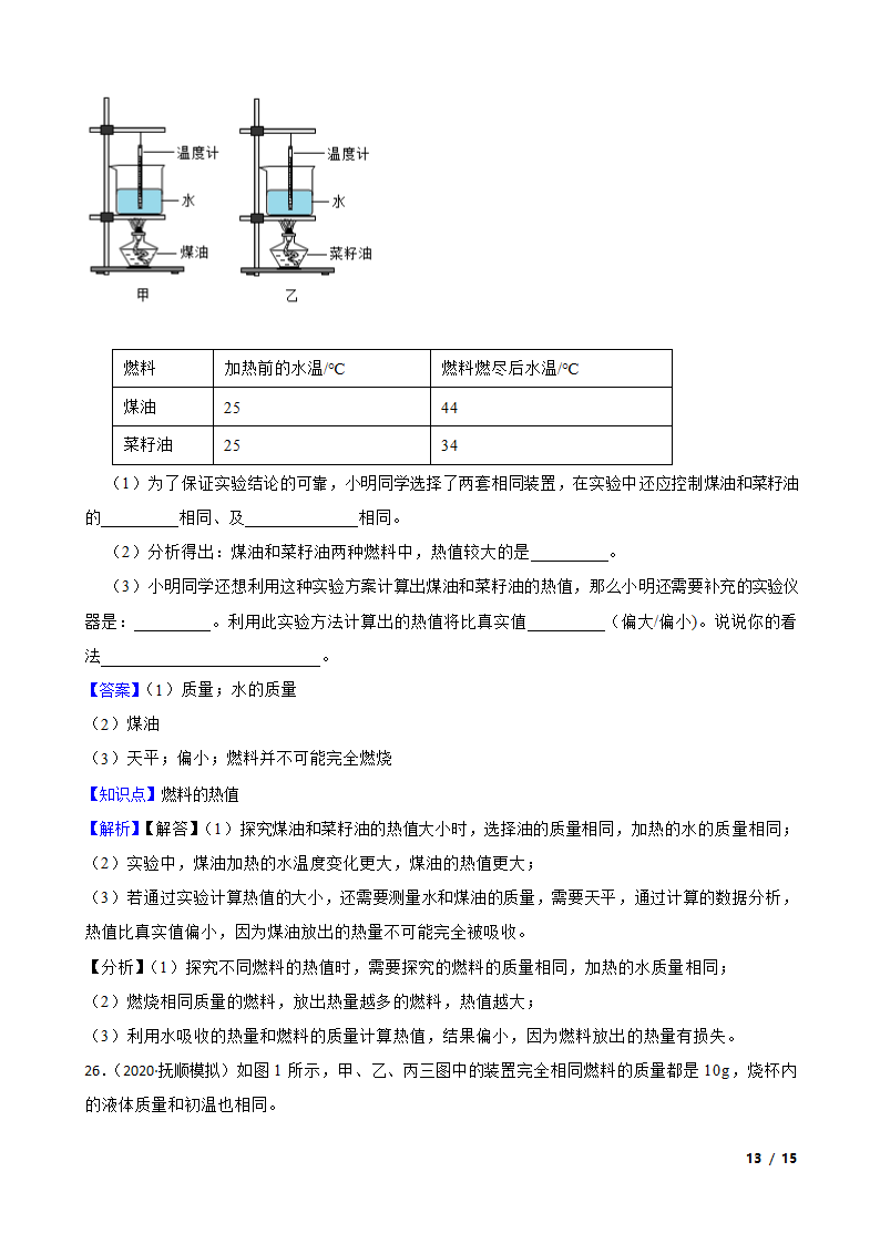 人教版九年级物理14.2热机的效率.doc第13页