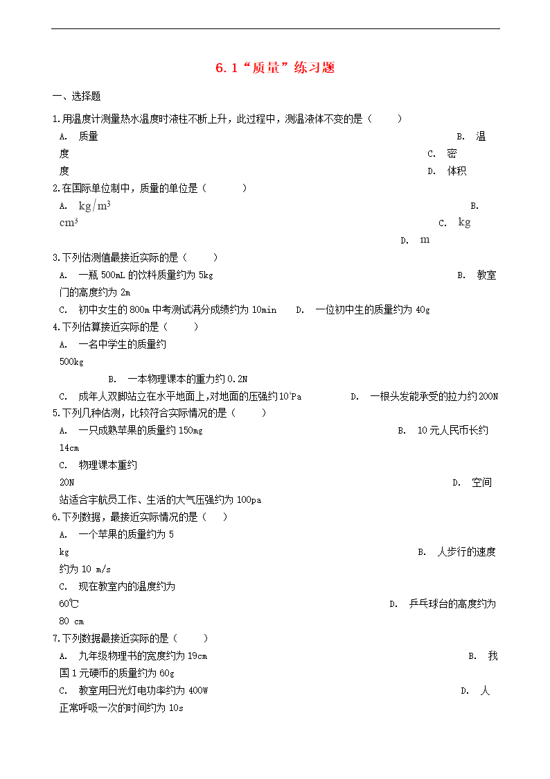 八年级物理上册6.1“质量”练习题93物理.doc第1页