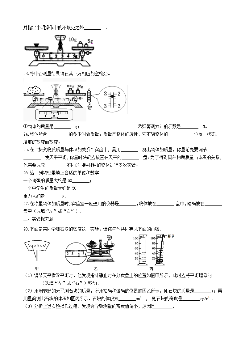 八年级物理上册6.1“质量”练习题93物理.doc第4页