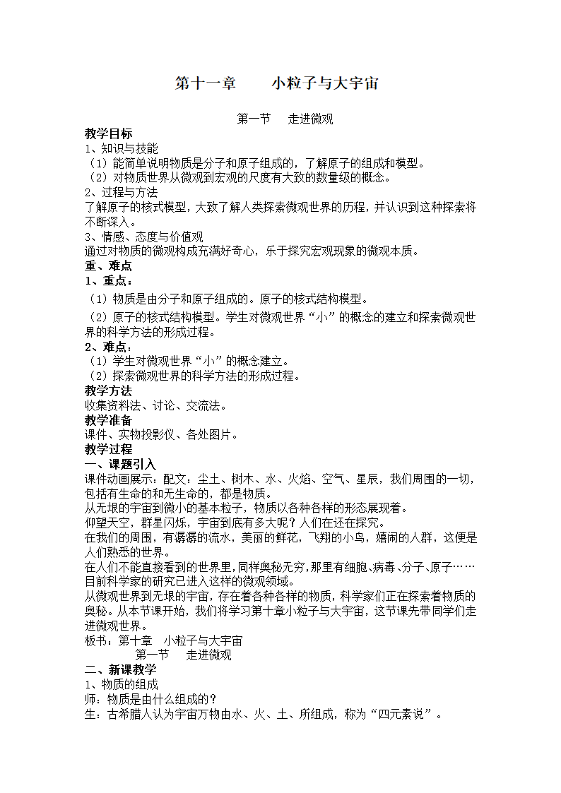 沪科版八年级物理11.1 走进微观教案.doc第1页