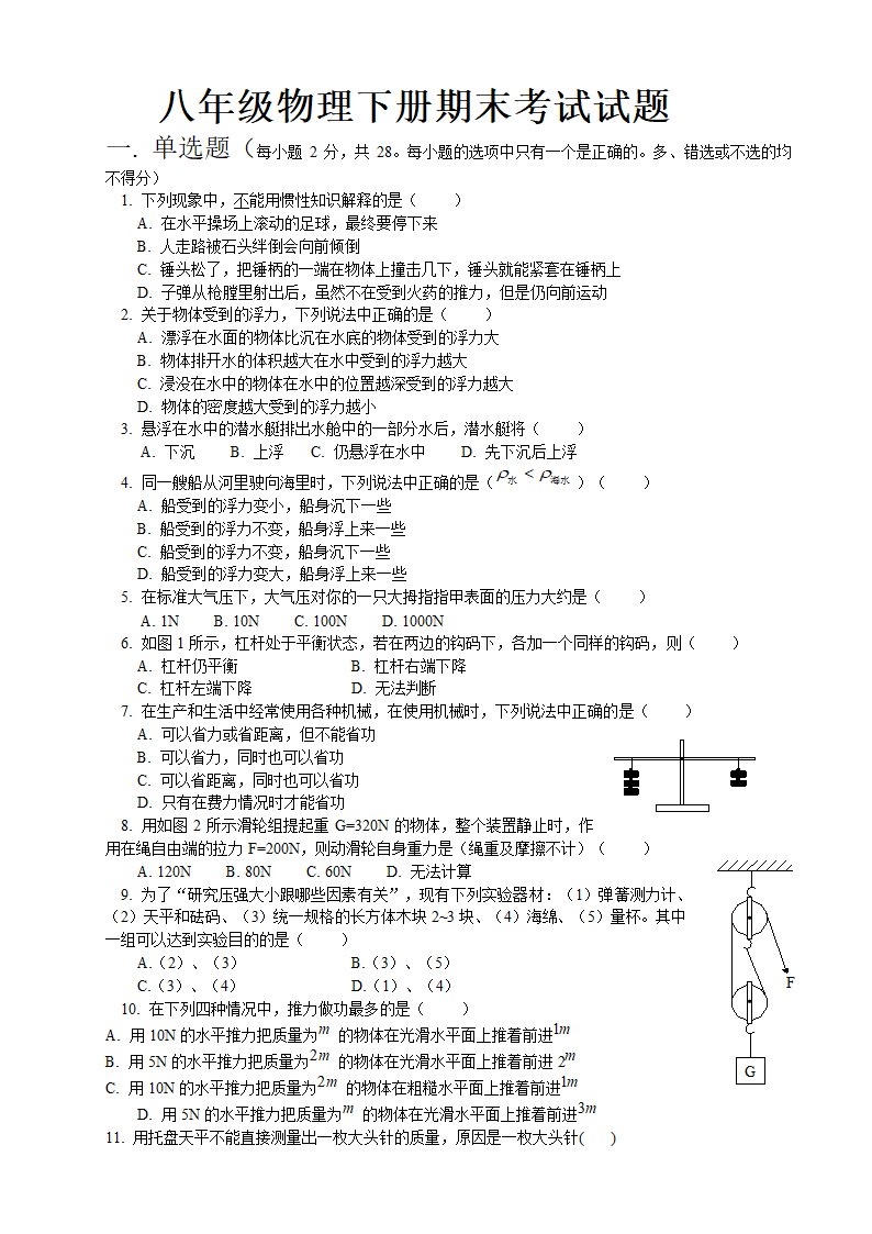 八年级物理下册期末考试试题.docx第1页